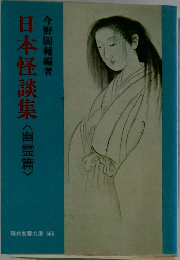 日本怪談集<幽霊篇>