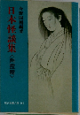 日本怪談集<幽霊篇>