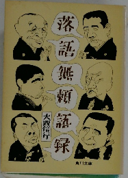 落語無頼語録