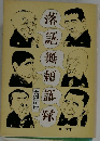 落語無頼語録
