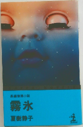 長編推理小説　霧氷　