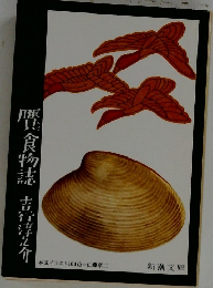 贋食物誌　　