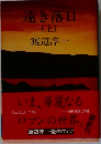 遠き落日  (上) 