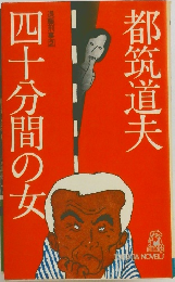 四十分間の女