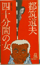四十分間の女