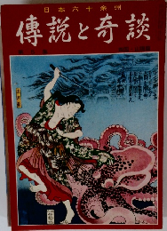 傳説と奇談 5