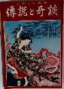 傳説と奇談 5