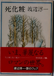 死化粧