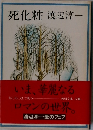 死化粧