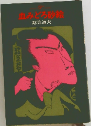 血みどろ砂絵
