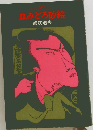 血みどろ砂絵