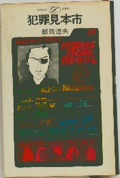 犯罪見本市