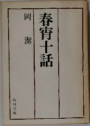 岡潔  春宵十話