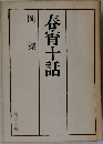 岡潔  春宵十話