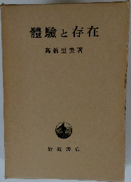 體驗と存在　