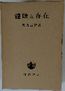 體驗と存在　