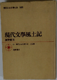 現代文學風土記 