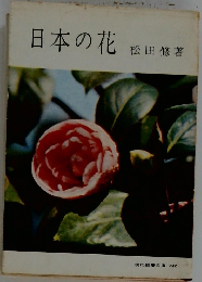 日本の花