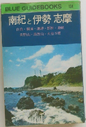 南紀 と 伊勢志摩 134