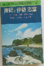 南紀 と 伊勢志摩 134