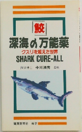 深海の万能薬　クスリを超えた世界  SHARK CURE-ALL
