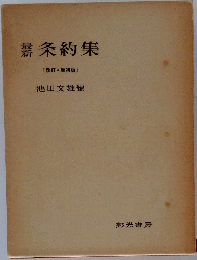 薪条約集「改訂増補版」