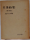 薪条約集「改訂増補版」