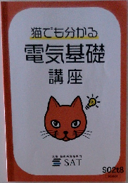 猫でも分かる  電気基礎  講座