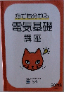 猫でも分かる  電気基礎  講座