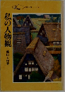 私の人物観