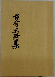 古今名募集