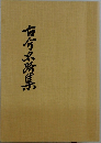 古今名募集
