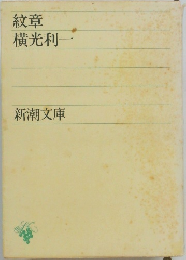 紋章