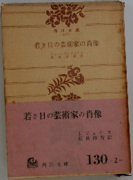 若き日の芸術家の肖像
