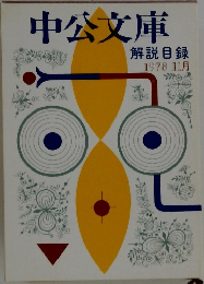中公文庫  解説目録  1978年11月号