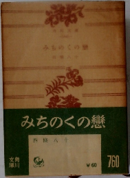 みちのくの戀