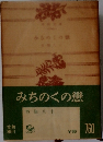 みちのくの戀