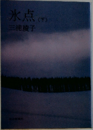 氷点　下　