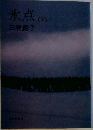氷点　下　