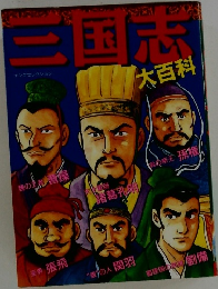 三国志　大百科