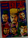 三国志　大百科