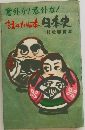 意外な!意外な!話のたわ本日本史