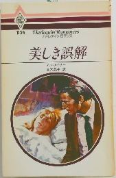 美しき誤解