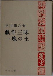 製作三昧一塊の土　