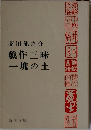 製作三昧一塊の土　