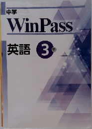 Win　Pass　英語　3年