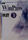 Win　Pass　英語　3年