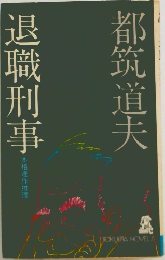 退職刑事