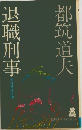 退職刑事