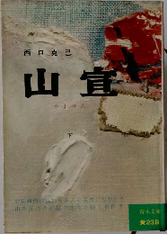 山宣